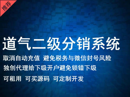 孝感市道气二级分销系统 分销系统租用 微商分销系统 直销系统